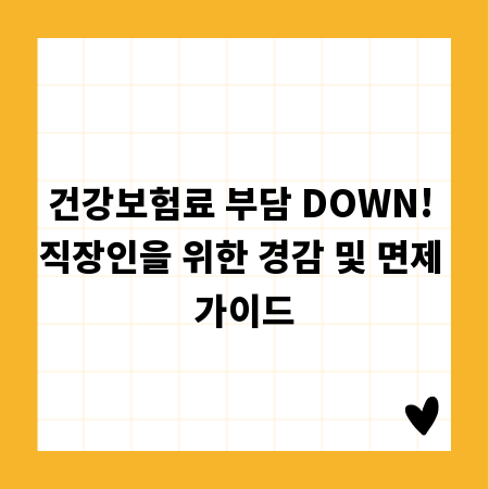 건강보험료 부담 DOWN! 직장인을 위한 경감 및 면제 가이드