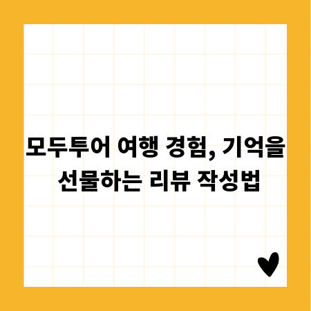 모두투어 여행 경험, 기억을 선물하는 리뷰 작성법
