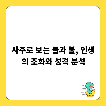 사주로 보는 물과 불, 인생의 조화와 성격 분석
