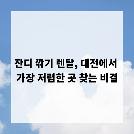 잔디 깎기 렌탈, 대전에서 가장 저렴한 곳 찾는 비결