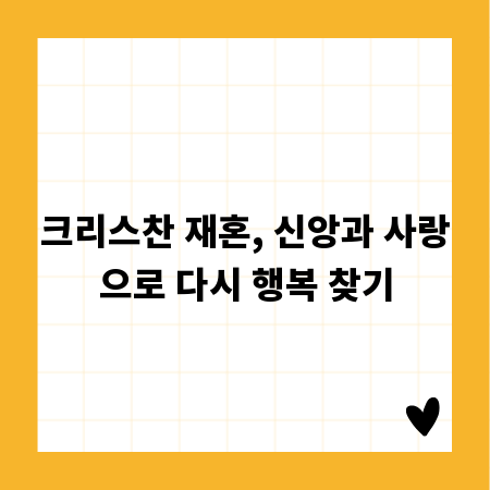 크리스찬 재혼, 신앙과 사랑으로 다시 행복 찾기
