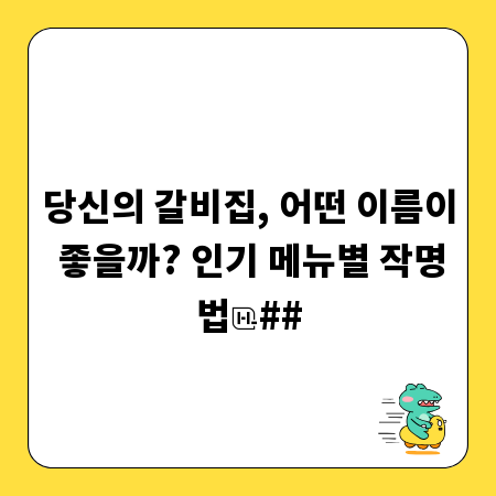 당신의 갈비집, 어떤 이름이 좋을까? 인기 메뉴별 작명법
##