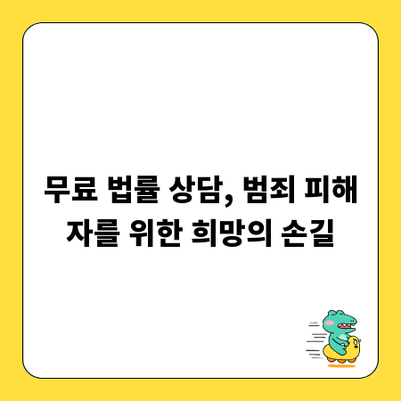 무료 법률 상담, 범죄 피해자를 위한 희망의 손길