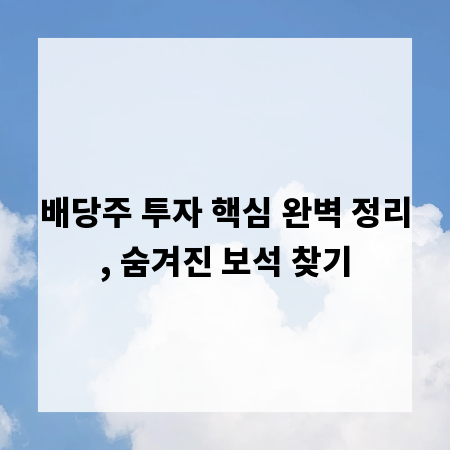 배당주 투자 핵심 완벽 정리, 숨겨진 보석 찾기