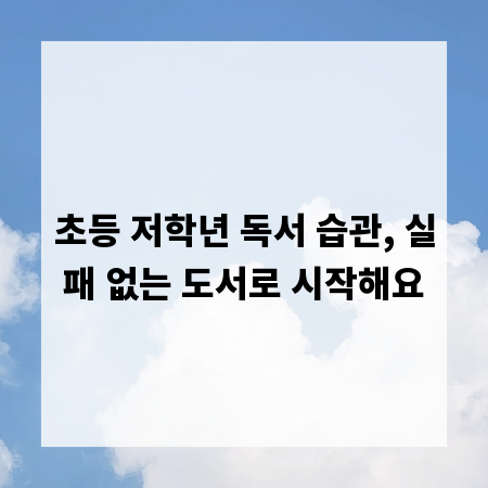 초등 저학년 독서 습관, 실패 없는 도서로 시작해요