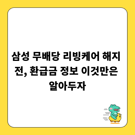 삼성 무배당 리빙케어 해지 전, 환급금 정보 이것만은 알아두자
