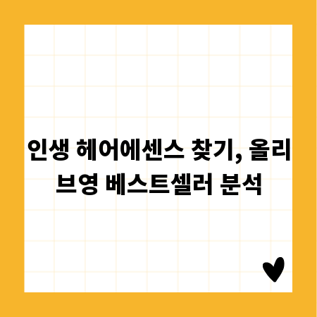 인생 헤어에센스 찾기, 올리브영 베스트셀러 분석
