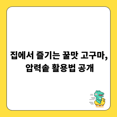 집에서 즐기는 꿀맛 고구마, 압력솥 활용법 공개