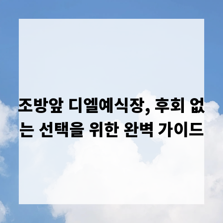 조방앞 디엘예식장, 후회 없는 선택을 위한 완벽 가이드