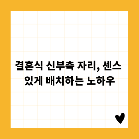 결혼식 신부측 자리, 센스 있게 배치하는 노하우