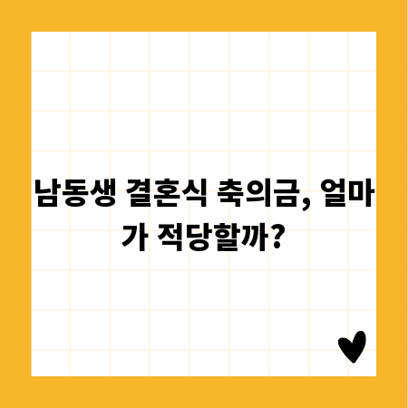 남동생 결혼식 축의금, 얼마가 적당할까?