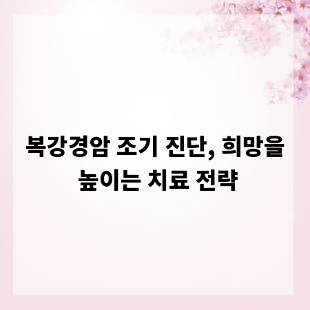 복강경암 조기 진단, 희망을 높이는 치료 전략