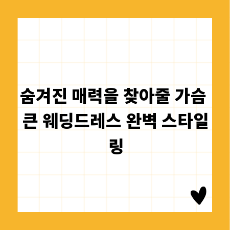 숨겨진 매력을 찾아줄 가슴 큰 웨딩드레스 완벽 스타일링