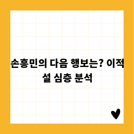 손흥민의 다음 행보는? 이적설 심층 분석