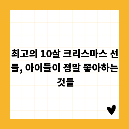 최고의 10살 크리스마스 선물, 아이들이 정말 좋아하는 것들