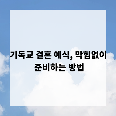 기독교 결혼 예식, 막힘없이 준비하는 방법