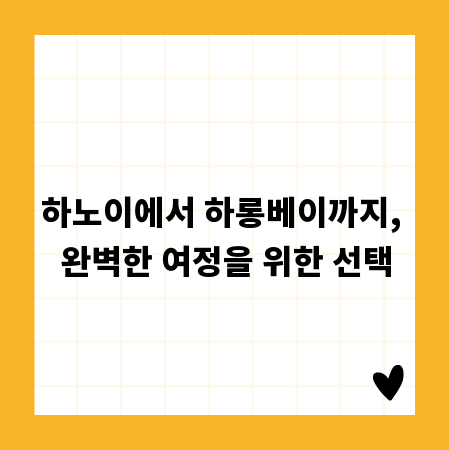 하노이에서 하롱베이까지, 완벽한 여정을 위한 선택
