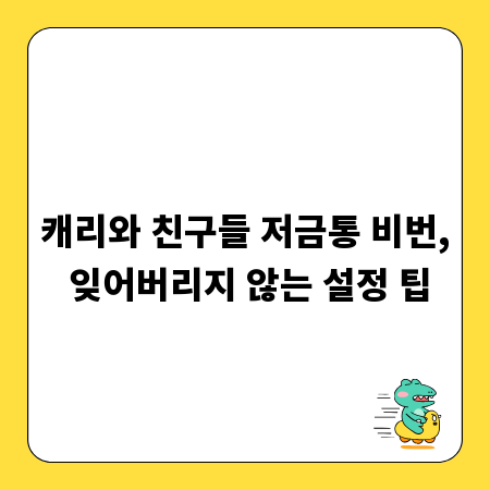 캐리와 친구들 저금통 비번, 잊어버리지 않는 설정 팁