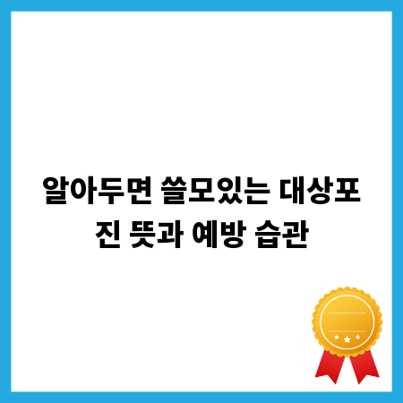 알아두면 쓸모있는 대상포진 뜻과 예방 습관