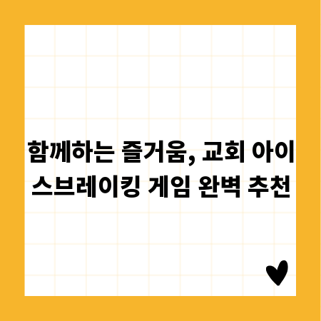 함께하는 즐거움, 교회 아이스브레이킹 게임 완벽 추천