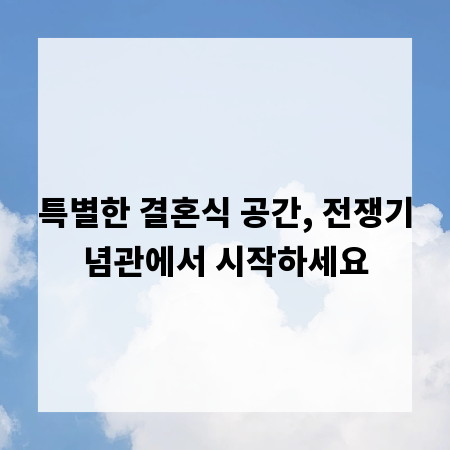 특별한 결혼식 공간, 전쟁기념관에서 시작하세요
