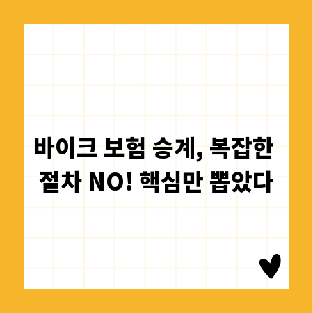 바이크 보험 승계, 복잡한 절차 NO! 핵심만 뽑았다