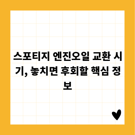 스포티지 엔진오일 교환 시기, 놓치면 후회할 핵심 정보