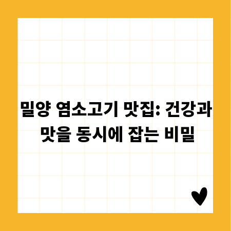 밀양 염소고기 맛집: 건강과 맛을 동시에 잡는 비밀