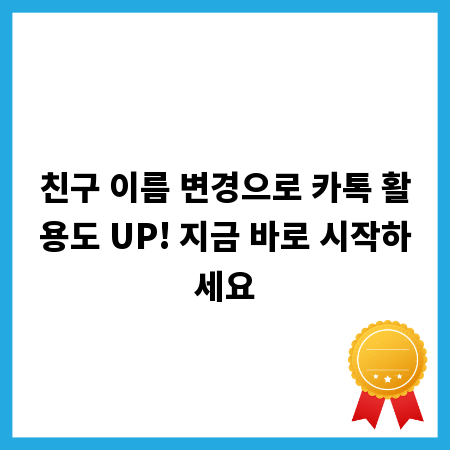 친구 이름 변경으로 카톡 활용도 UP! 지금 바로 시작하세요