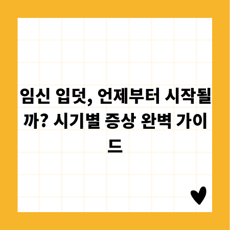 임신 입덧, 언제부터 시작될까? 시기별 증상 완벽 가이드