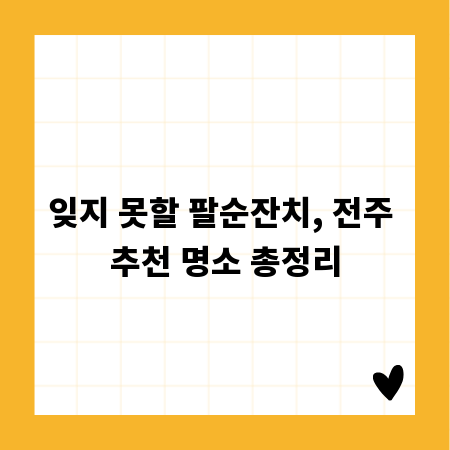잊지 못할 팔순잔치, 전주 추천 명소 총정리