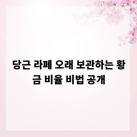 당근 라페 오래 보관하는 황금 비율 비법 공개