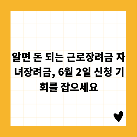 알면 돈 되는 근로장려금 자녀장려금, 6월 2일 신청 기회를 잡으세요
