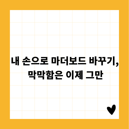 내 손으로 마더보드 바꾸기, 막막함은 이제 그만