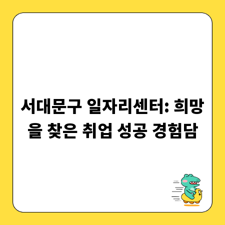 서대문구 일자리센터: 희망을 찾은 취업 성공 경험담