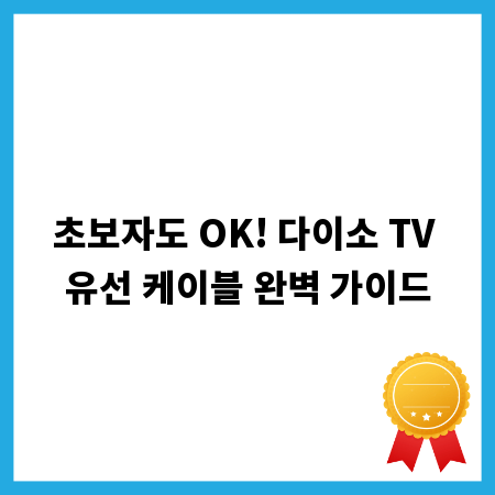 초보자도 OK! 다이소 TV 유선 케이블 완벽 가이드