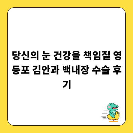 당신의 눈 건강을 책임질 영등포 김안과 백내장 수술 후기