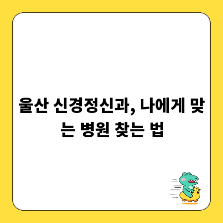 울산 신경정신과, 나에게 맞는 병원 찾는 법