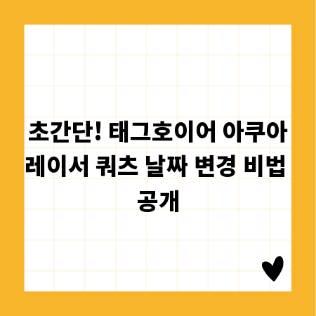 초간단! 태그호이어 아쿠아레이서 쿼츠 날짜 변경 비법 공개