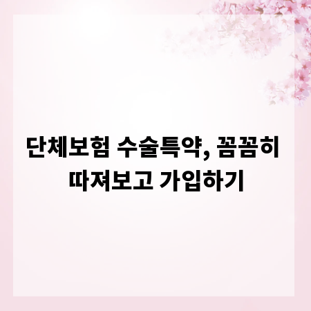 단체보험 수술특약, 꼼꼼히 따져보고 가입하기