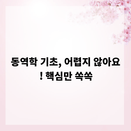 동역학 기초, 어렵지 않아요! 핵심만 쏙쏙