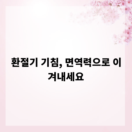 환절기 기침, 면역력으로 이겨내세요