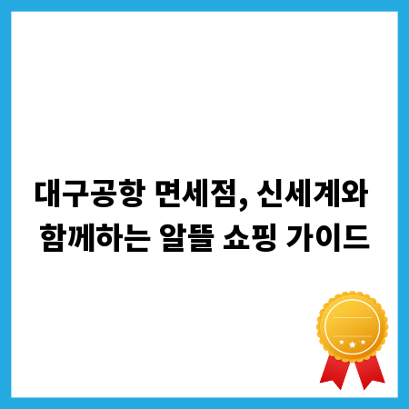 대구공항 면세점, 신세계와 함께하는 알뜰 쇼핑 가이드