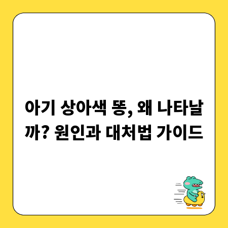 아기 상아색 똥, 왜 나타날까? 원인과 대처법 가이드