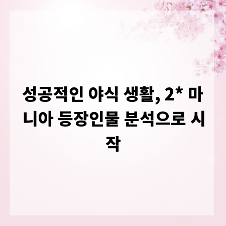 성공적인 야식 생활, 2* 마니아 등장인물 분석으로 시작