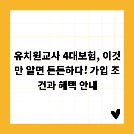 유치원교사 4대보험, 이것만 알면 든든하다! 가입 조건과 혜택 안내
