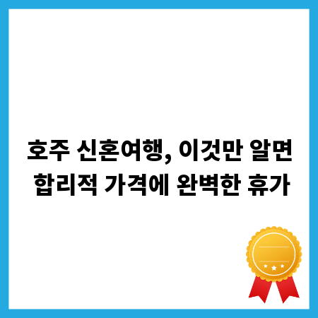 호주 신혼여행, 이것만 알면 합리적 가격에 완벽한 휴가