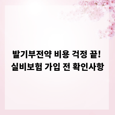 발기부전약 비용 걱정 끝! 실비보험 가입 전 확인사항