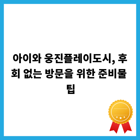 아이와 웅진플레이도시, 후회 없는 방문을 위한 준비물 팁