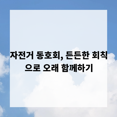 자전거 동호회, 든든한 회칙으로 오래 함께하기